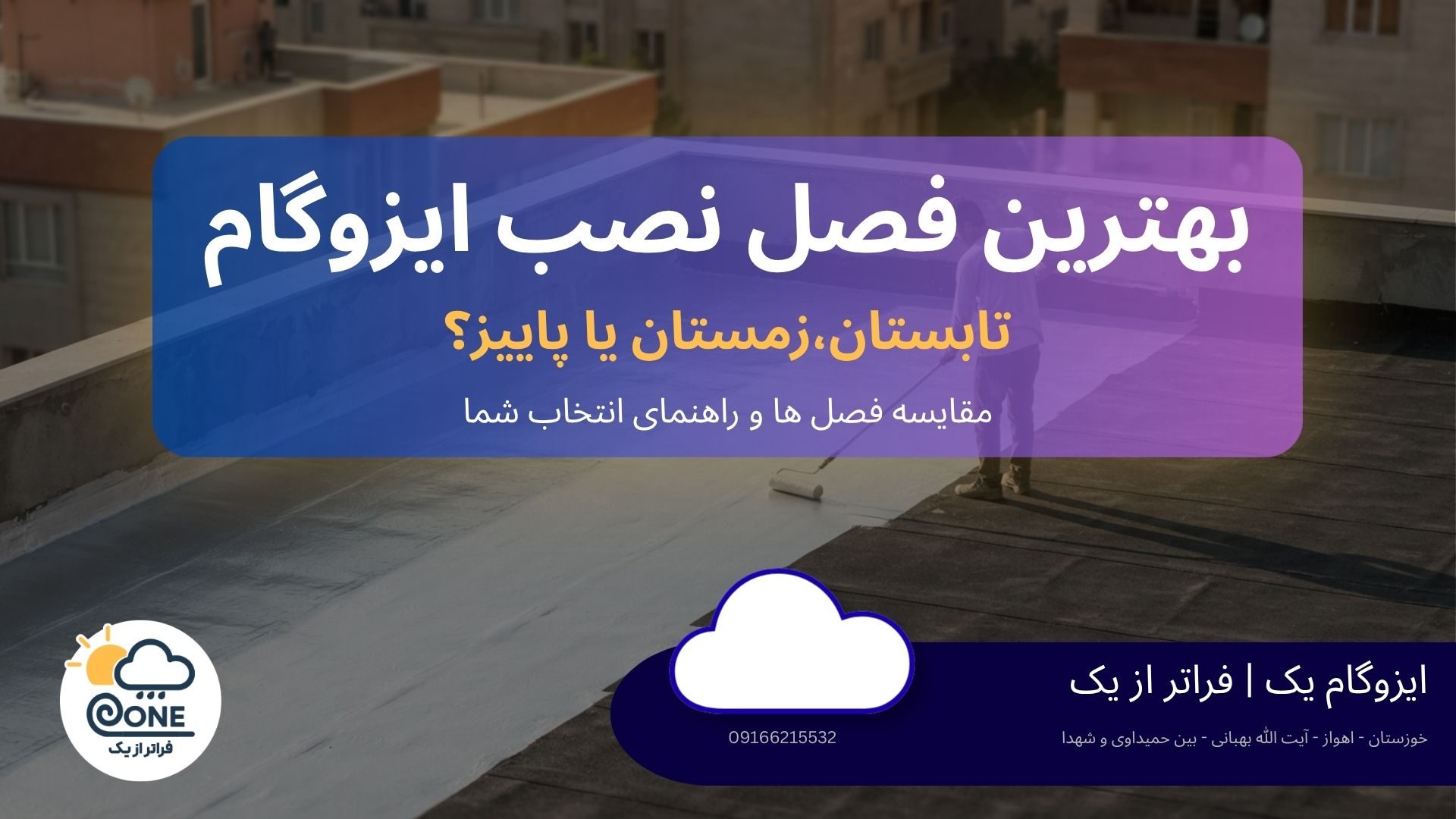 بهترین زمان اجرای ایزوگام در اهواز؛ تابستان، پاییز یا زمستان؟