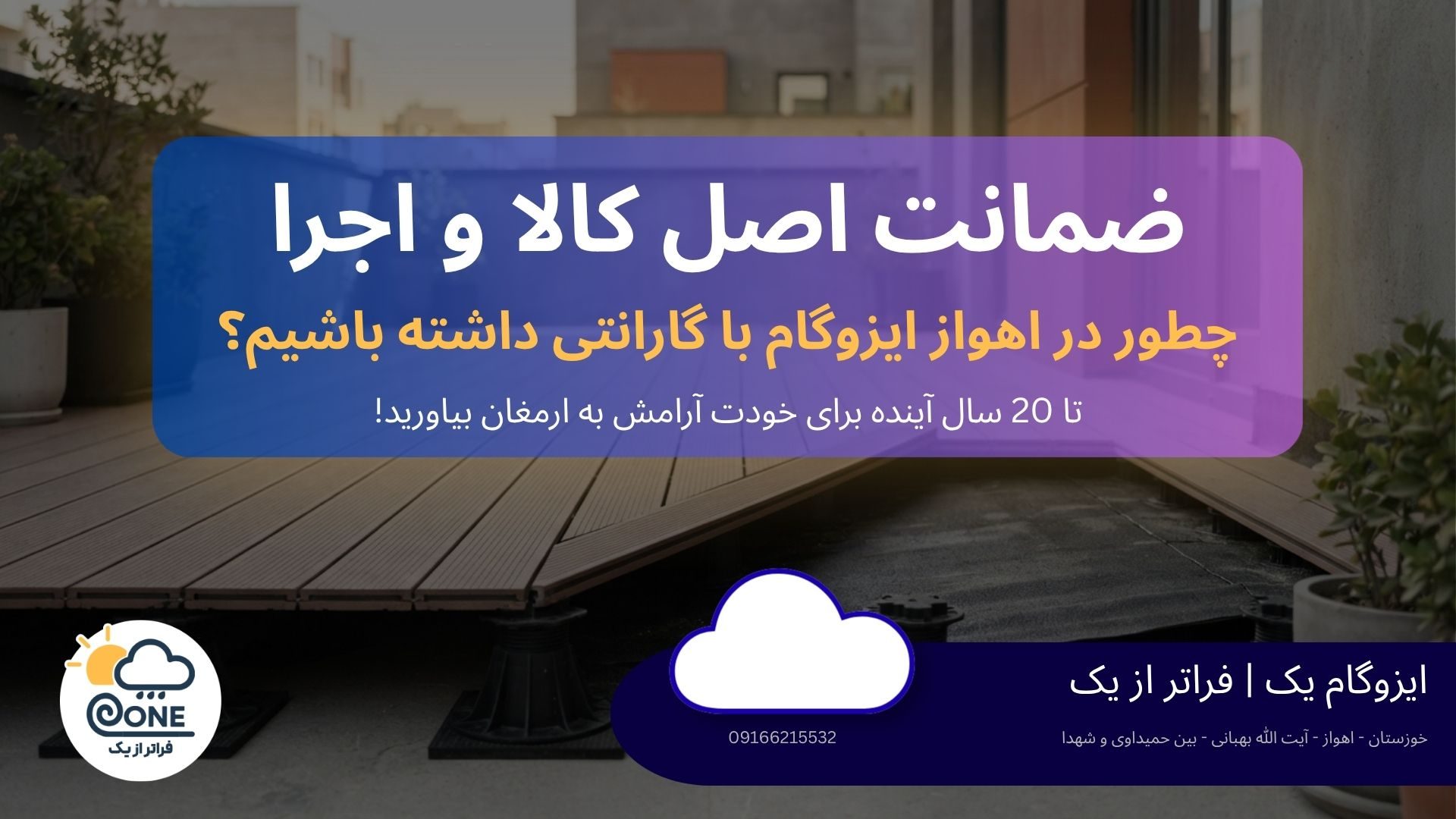 گارانتی و بیمهنامهی ایزوگام؛ چطور در اهواز یک ضمانت واقعی بگیریم