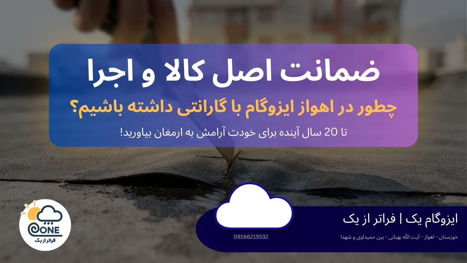 علت ترک‌خوردن و حباب‌زدن ایزوگام در گرمای اهواز و راه پیشگیری
