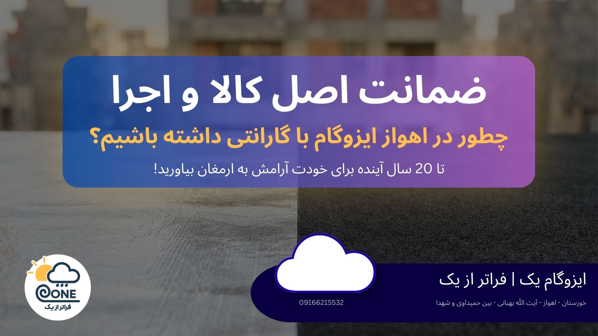 ایزوگام یا قیرگونی برای پشتبام در اهواز