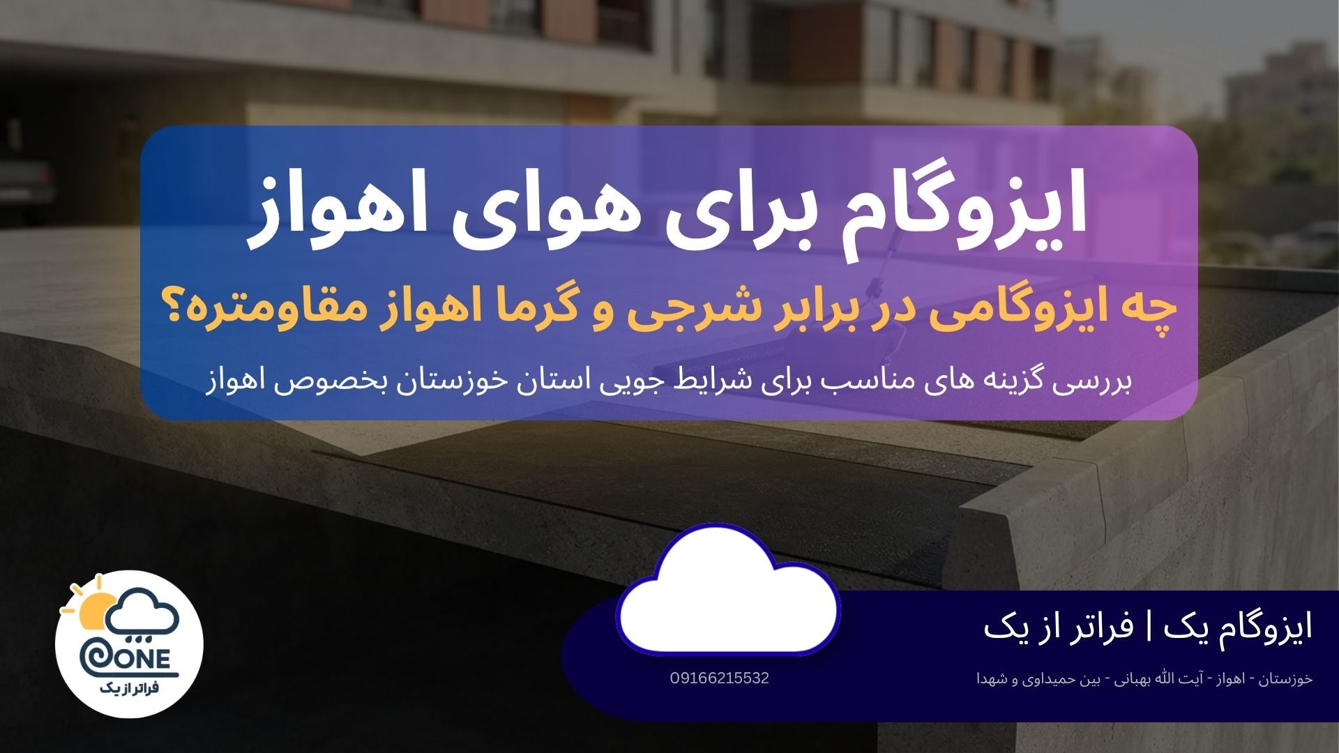 عایق‌کاری پشت‌بام در برابر شرجی و رطوبت اهواز