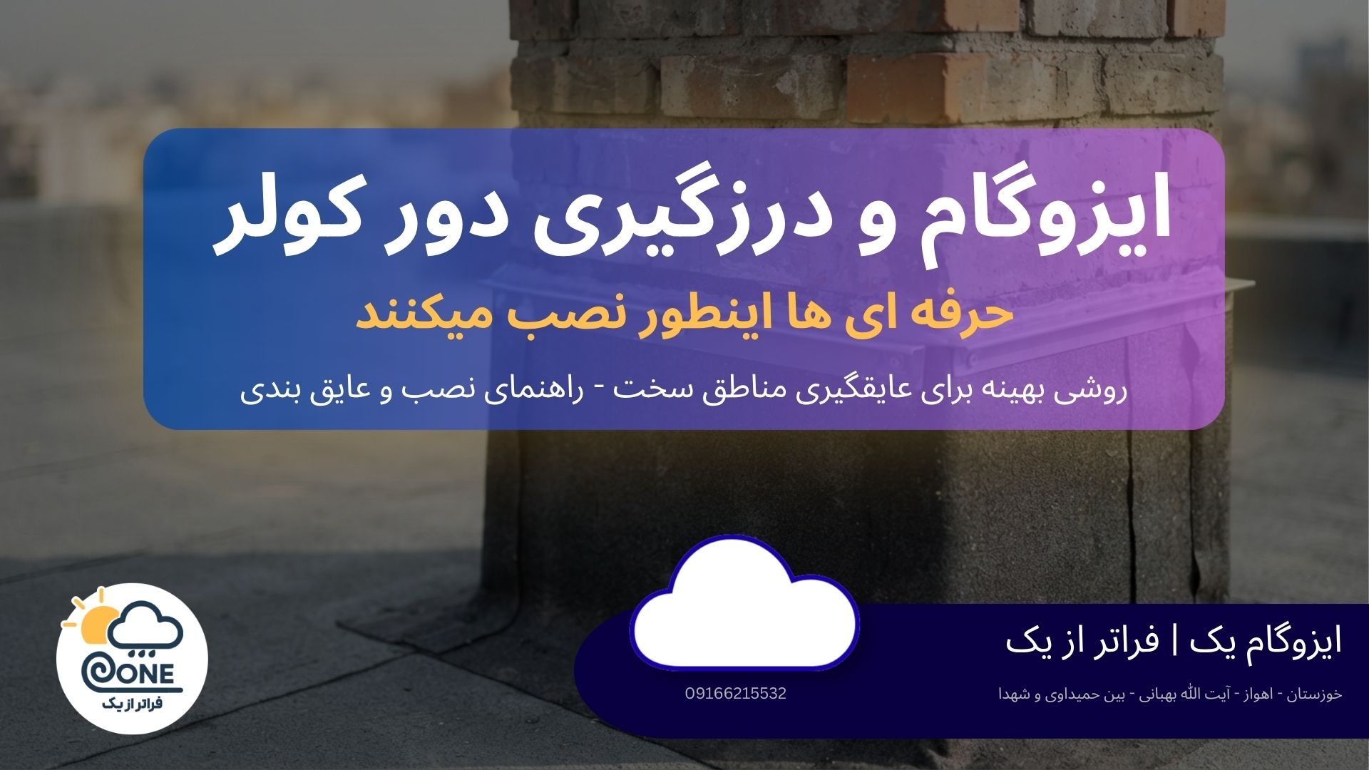 نم سقف زیر کولر آبی و درزگیری دور کولر روی پشت‌بام