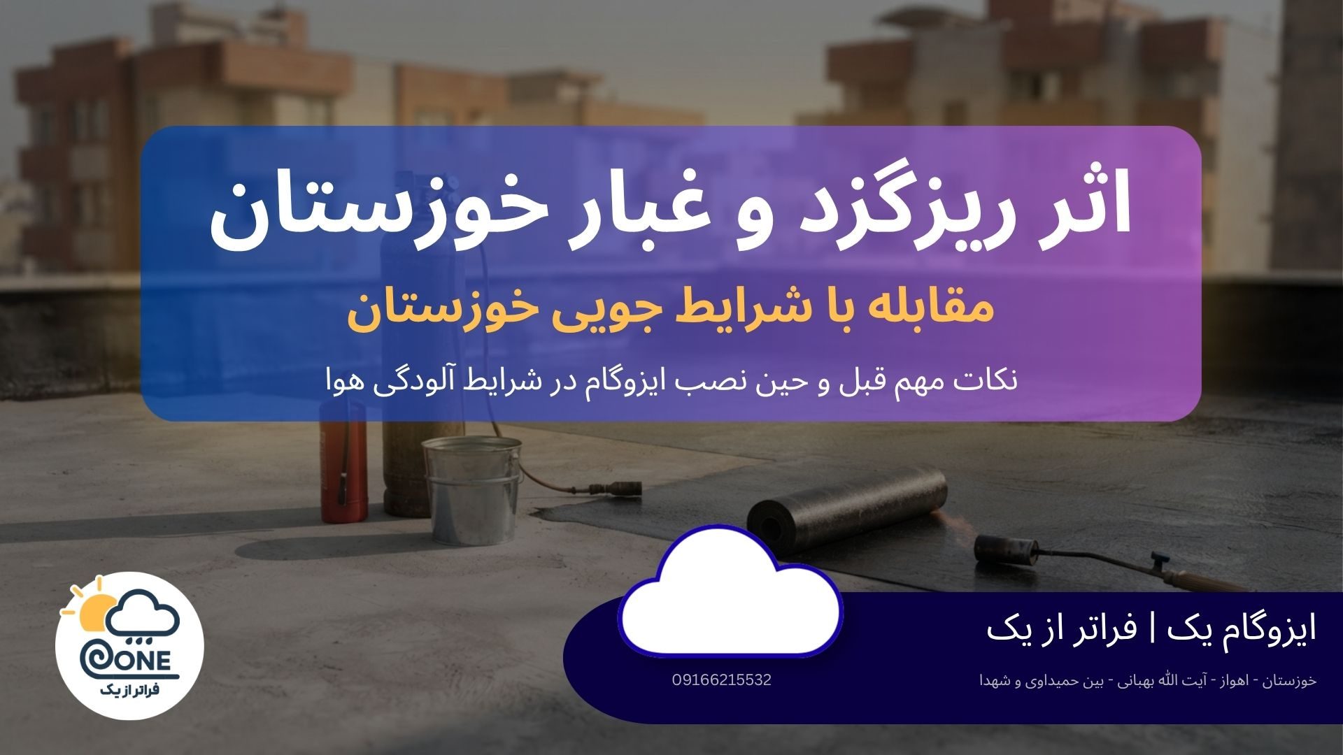 ریزگرد و گرد و غبار خوزستان؛ اثرش روی ایزوگام و زیرسازی درست