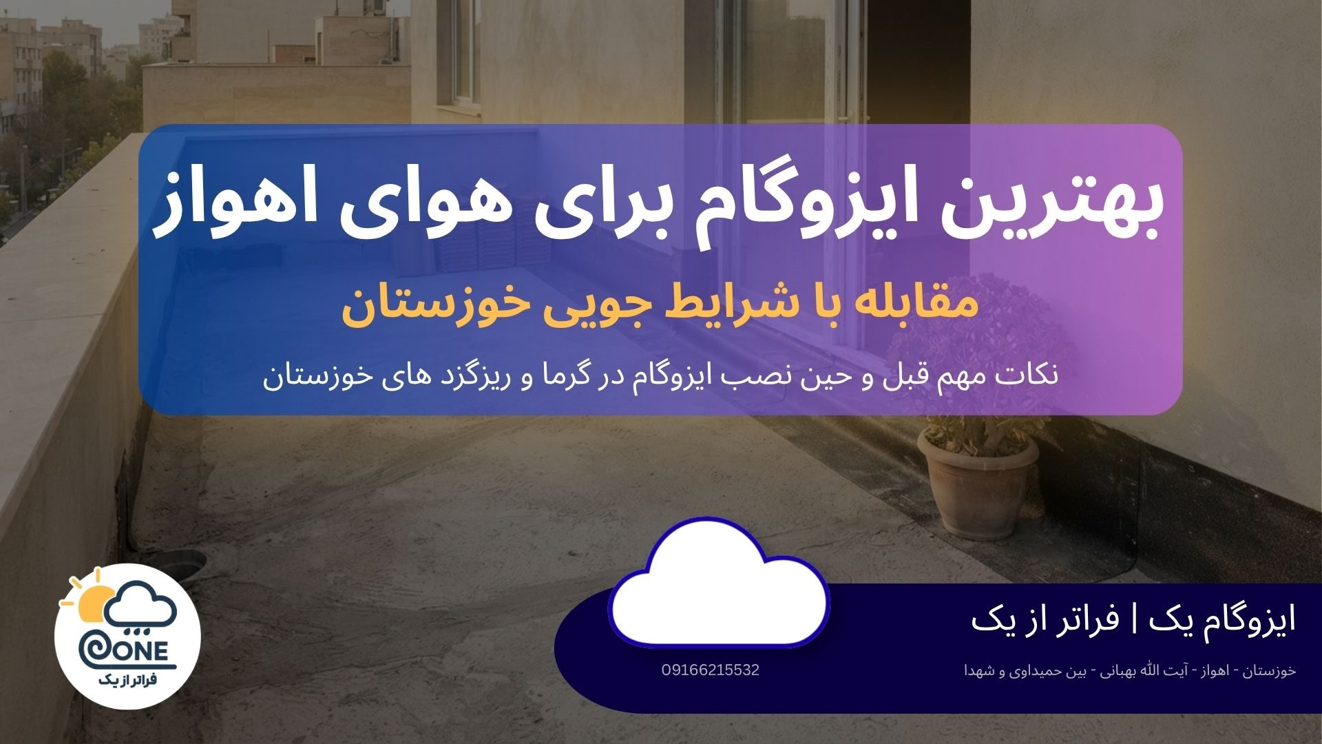 بهترین برند ایزوگام برای آب‌وهوای اهواز؛ معیار انتخاب