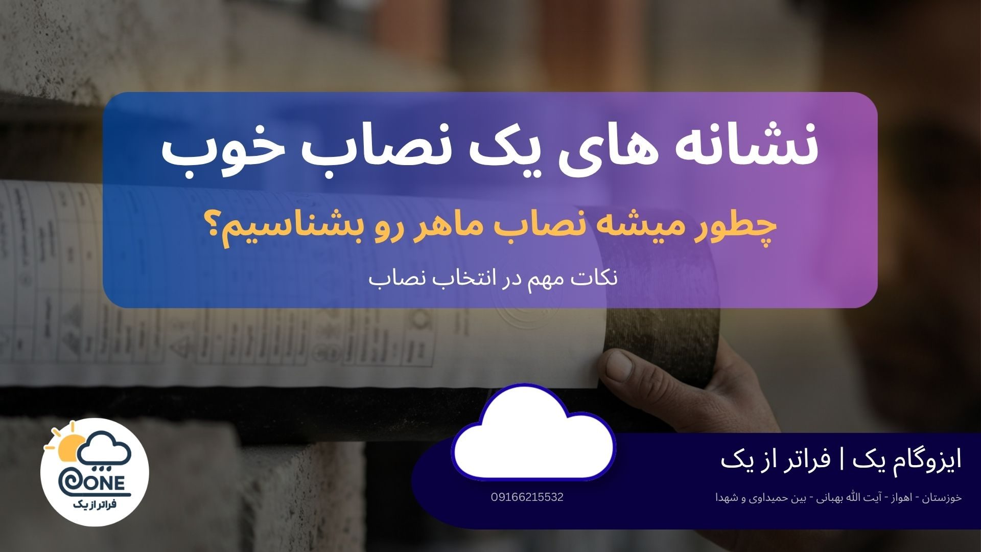 نصب ایزوگام در اهواز؛ مراحل اجرا، زیرسازی و نشانههای یک نصاب خوب
